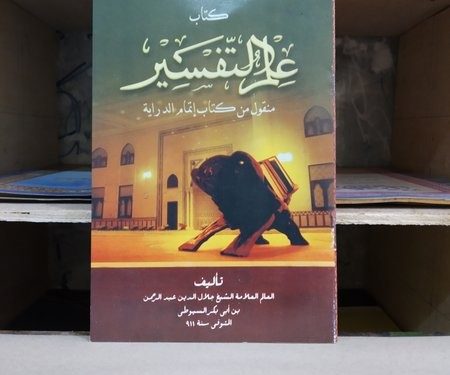 Benarkah Ilmu Tafsir Menyesatkan? Benarkah Ilmu Tafsir Menyesatkan?