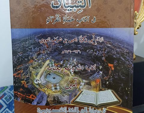 At-Tibyan : Keutamaan Membaca dan Menghafal Al-Qur'an (1) At-Tibyan : Keutamaan Membaca dan Menghafal Al-Qur’an (1)